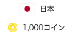 日本/1,000コイン