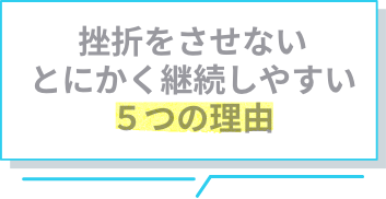 継続の理由タイトル