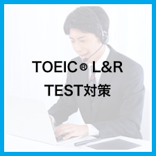 TOEIC L&R TEST 対策