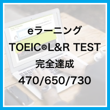 eラーニングTOEIC L&R TEST完全達成 470/650/730