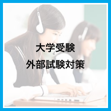 大学受験外部試験対策