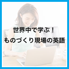 世界で学ぶ！ものづくり現場の英語