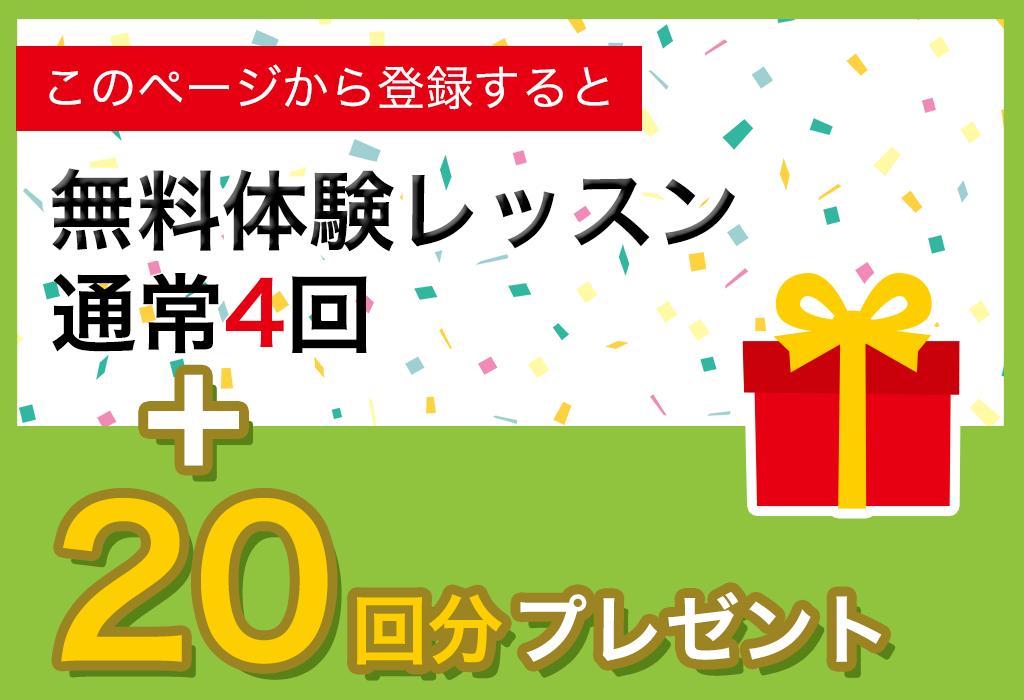 このページから登録すると無料体験レッスン通常4回+20回分プレゼント