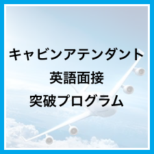 キャビンアテンダント英語面接突破プログラム