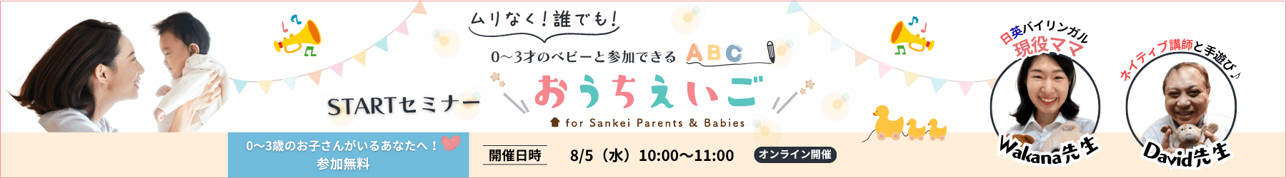 0〜3才のベビーと参加できるSTARTセミナー おうちえいご 参加無料